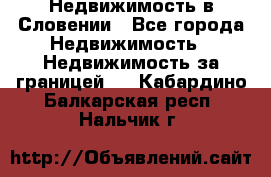 Недвижимость в Словении - Все города Недвижимость » Недвижимость за границей   . Кабардино-Балкарская респ.,Нальчик г.